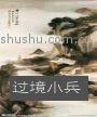 过境小兵