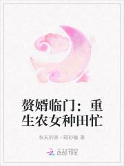 赘婿临门：重生农女种田忙