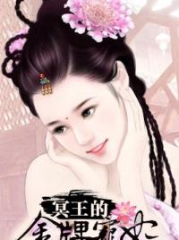 冥王的金牌宠妃