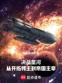 决战星河，从开拓领主到帝国主宰