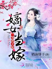 嫡女当嫁:一等世子妃