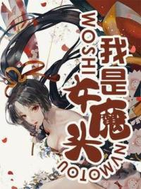 我是女魔头