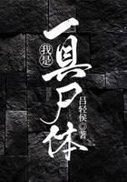 我是一具尸体