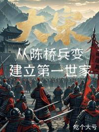 大宋：从陈桥兵变建立第一世家
