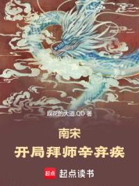 南宋：开局拜师辛弃疾