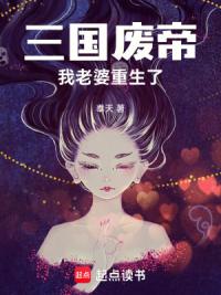三国废帝：我老婆重生了