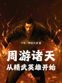 周游诸天：从精武英雄开始