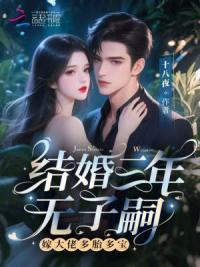 结婚三年无子嗣？嫁大佬多胎多宝