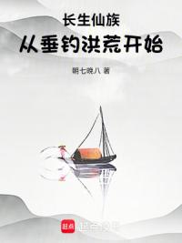 长生仙族：从垂钓洪荒开始！