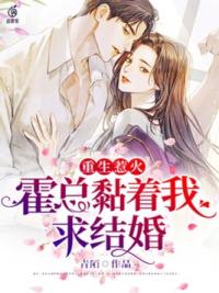 重生惹火：霍总黏着我求结婚