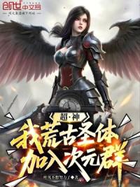 超神：我，荒古圣体，加入次元群