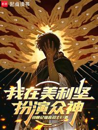 我在美利坚扮演众神