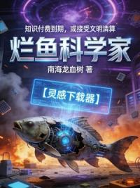 烂鱼科学家