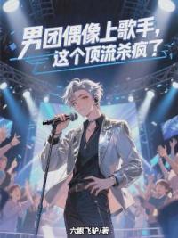 男团偶像上歌手，这个顶流杀疯了