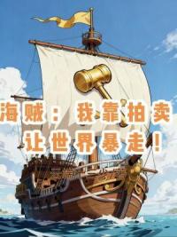 海贼：我靠拍卖，让世界暴走！
