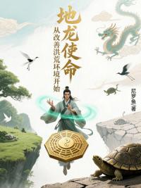 地龙使命，从改善洪荒环境开始