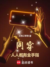 同穿，人人都有金手指
