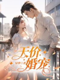 天价婚宠:权少赖上瘾