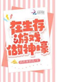 在生存游戏做神壕