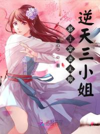 邪王宠妻无限:逆天三小姐