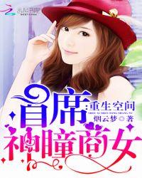 重生空间:首席神瞳商女
