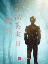 我的互动系末日