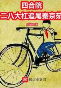 四合院：二八大杠追尾秦京茹