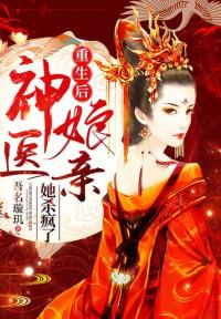 重生后,神医娘亲她杀疯了