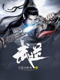 武逆