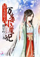 医女狂炸天:万毒小魔妃