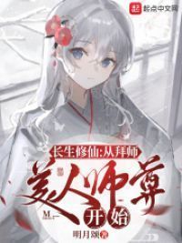 长生修仙：从拜师美人师尊开始